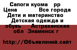 Сапоги куома 25рр › Цена ­ 1 800 - Все города Дети и материнство » Детская одежда и обувь   . Астраханская обл.,Знаменск г.